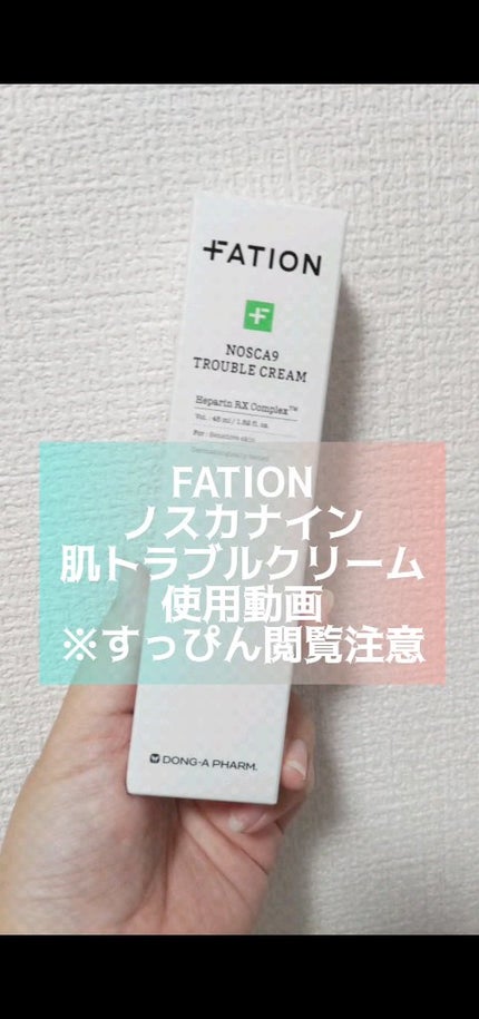 ノスカナインTクリームS/FATION/フェイスクリームの人気ショート動画