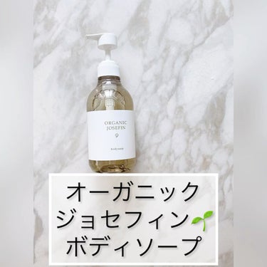 ORGANIC JOSEFIN オーガニックジョセフィン ボディソープ のクチコミ「無添加なのにしっとり✨
.
.
ふんわり密な泡が、優しくお肌を包み込む。
.
.
@marga.....」（3枚目）