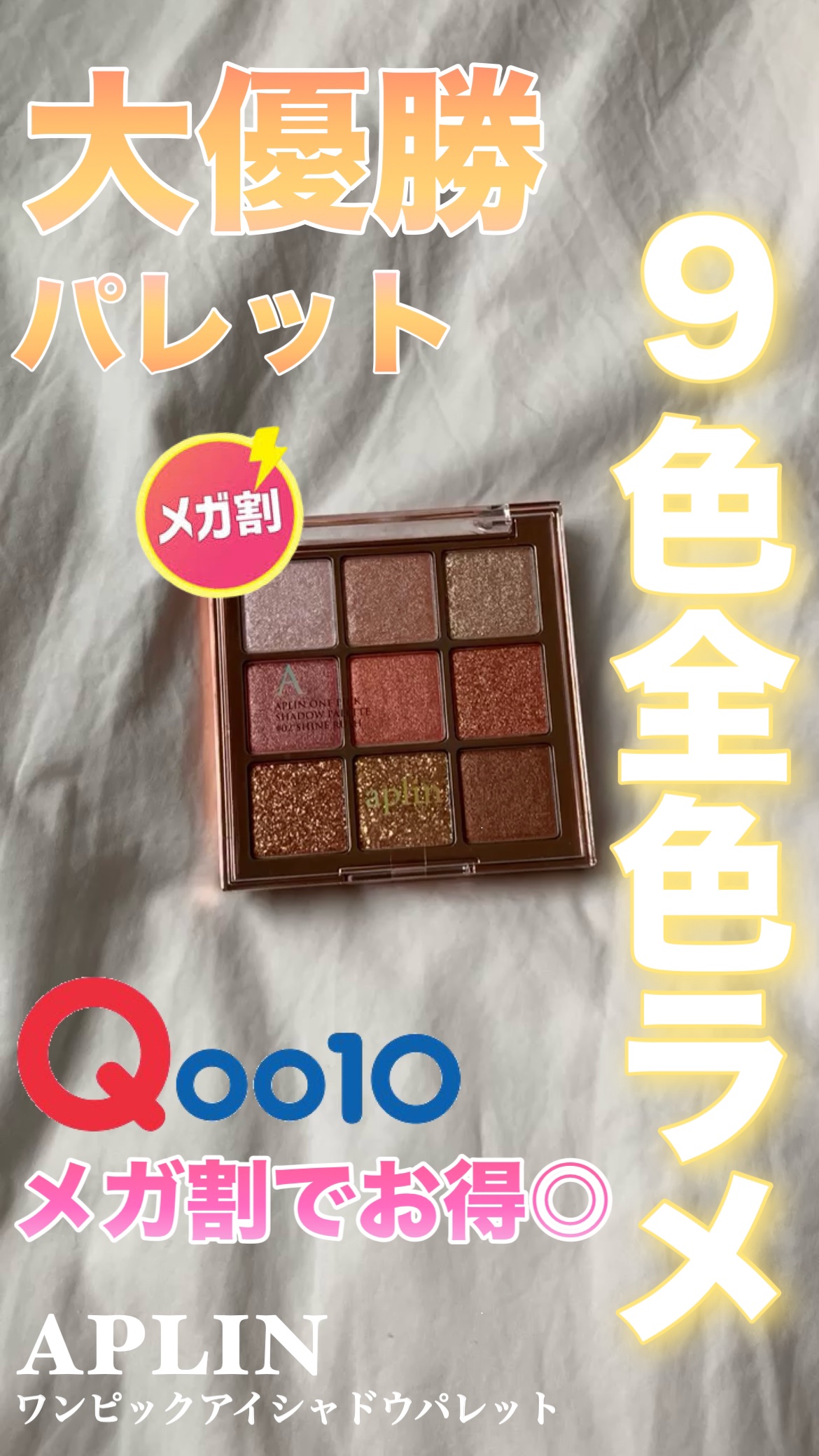 ラメ好き必見！ 全色ラメのアイシャドウパレット


🏷APLIN ワンピックアイシャドウパレット
　  02シャインラッシュ


ラメの大きさ、質感が違ってその日の気分でラメを
使い分けられるので嬉しい！！！

Qoo10のメガ割期間に購