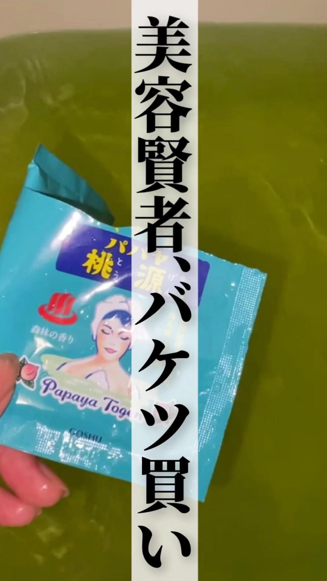 パパヤ桃源S 森林の香り/五州薬品/炭酸系入浴剤を使ったクチコミ（1枚目）