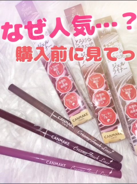 クリーミータッチライナー/キャンメイク/ジェルアイライナーの人気ショート動画