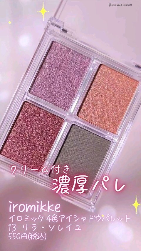 イロミッケ 4色アイシャドウパレット/iromikke/アイシャドウパレットの動画クチコミ1つ目