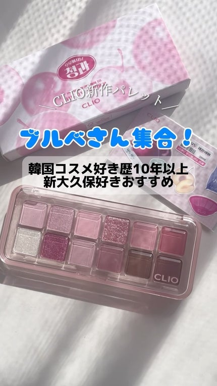 プロ アイ パレット/CLIO/アイシャドウパレットの人気ショート動画