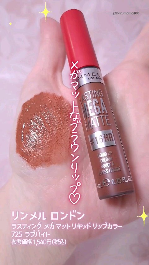 ラスティング メガ マット リキッド リップカラー/リンメル ロンドン/口紅を使ったクチコミ（1枚目）