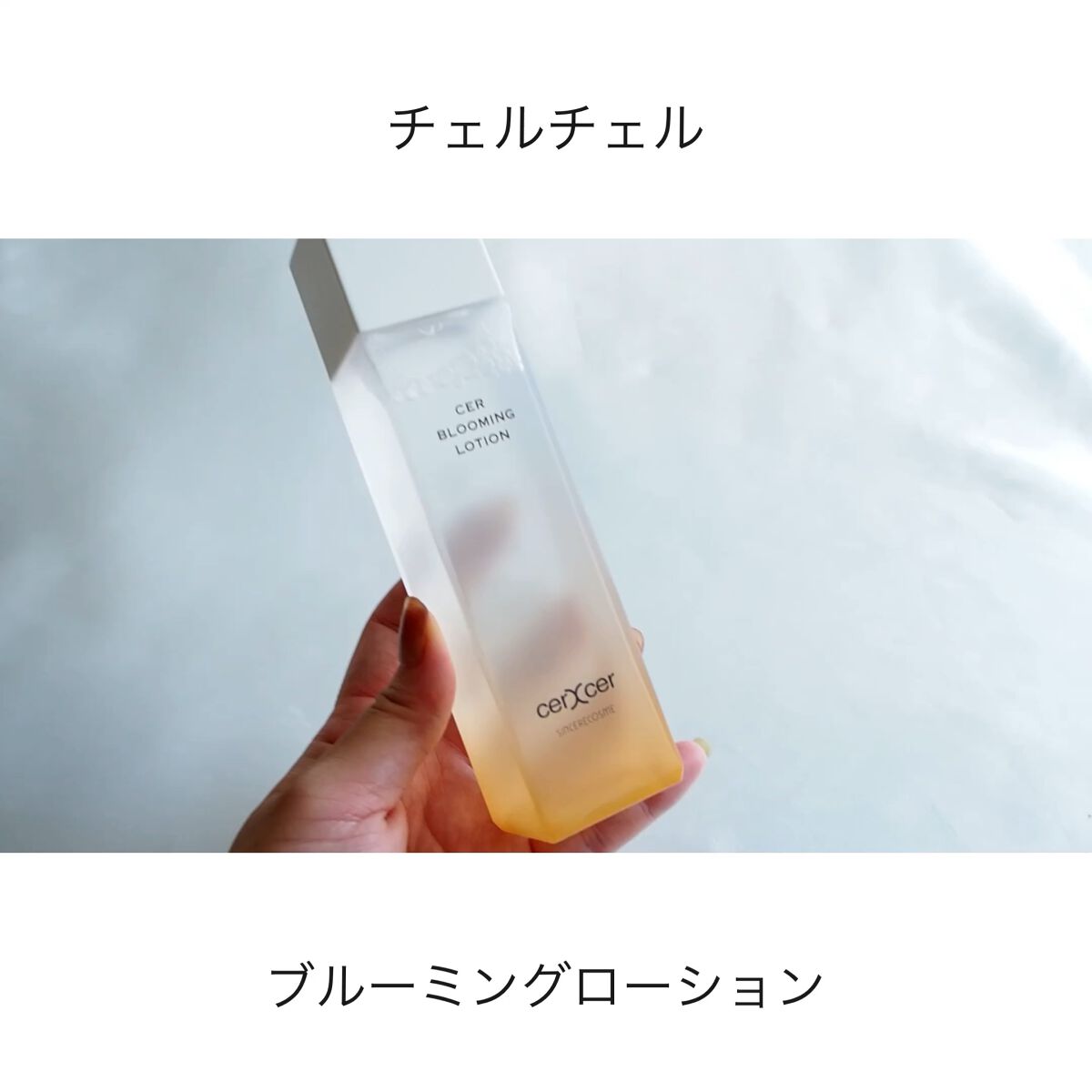  ブルーミングローション/cerXcer/化粧水の動画クチコミ2つ目