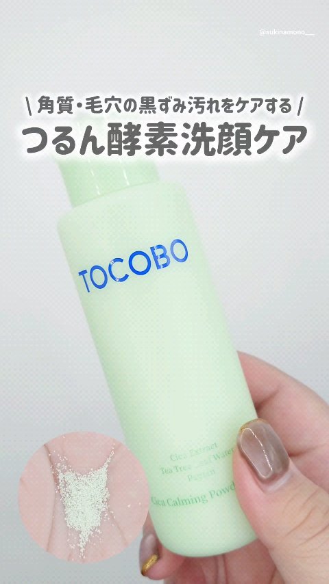 シカカーミングパウダーウォッシュ/TOCOBO/洗顔パウダーの動画クチコミ3つ目