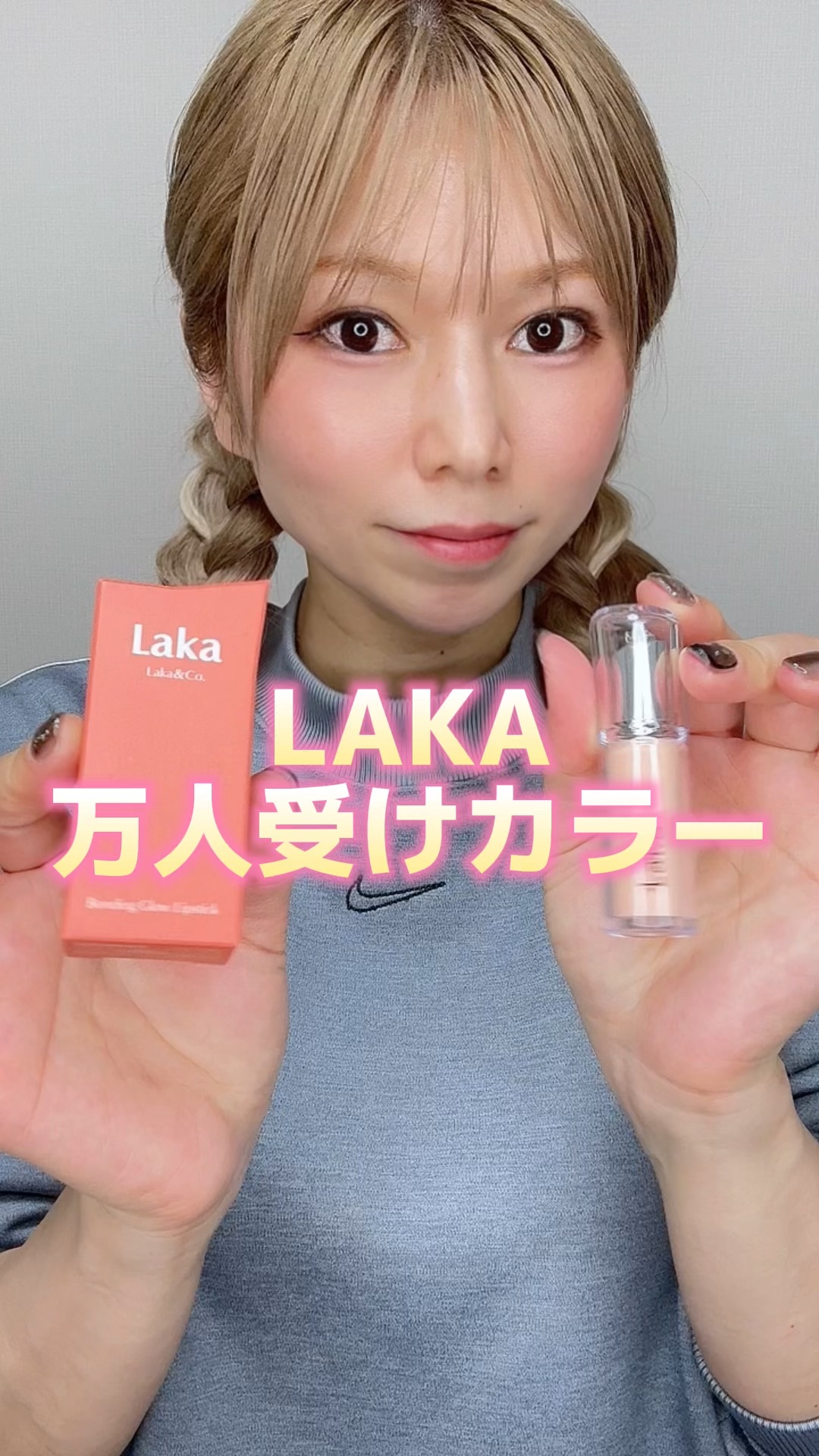 ボンディンググロウリップスティック/Laka/口紅を使ったクチコミ（1枚目）