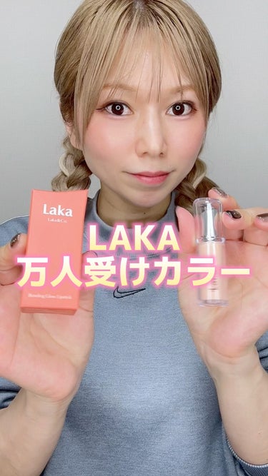 ボンディンググロウリップスティック/Laka/口紅の動画クチコミ3つ目