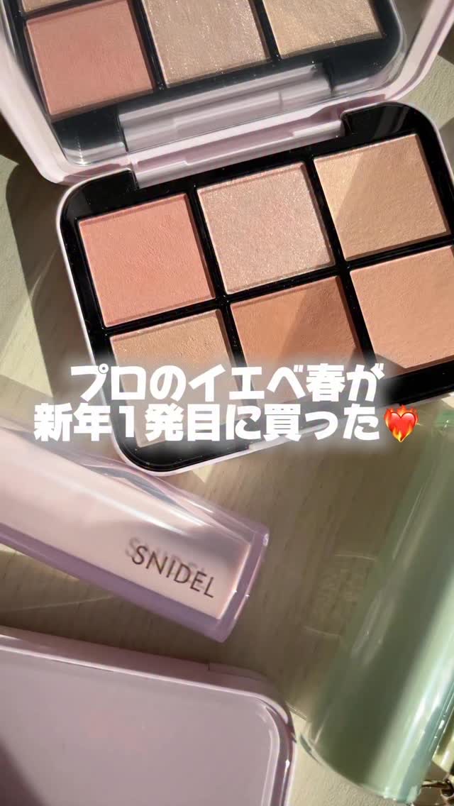 @miichan.cosme👈🏻その他のコスメ情報はこちら💖

プロのイエベ春＆コスメオタクの私が
新年初買いしたSNIDELのコスメを使って
イエベ春優勝メイクをしてみたよ🫶🏻💕

イエベ春さん(特にブライトスプリング)に
と