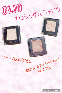プロ シングル シャドウ/CLIO/単色アイシャドウを使ったクチコミ（1枚目）