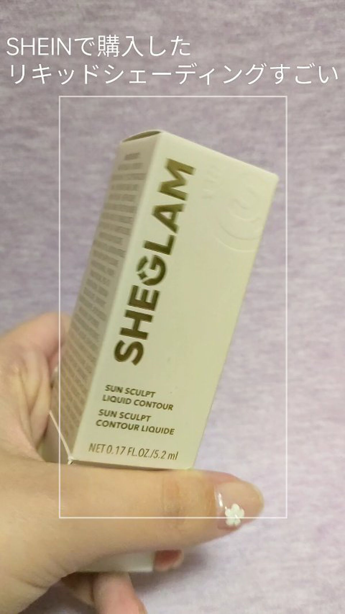 サンスカルプ リキッドシェーディング/SHEGLAM/シェーディングの人気ショート動画