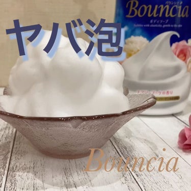 バウンシア ボディソープ エアリーブーケの香り/Bouncia/ボディソープの動画クチコミ5つ目