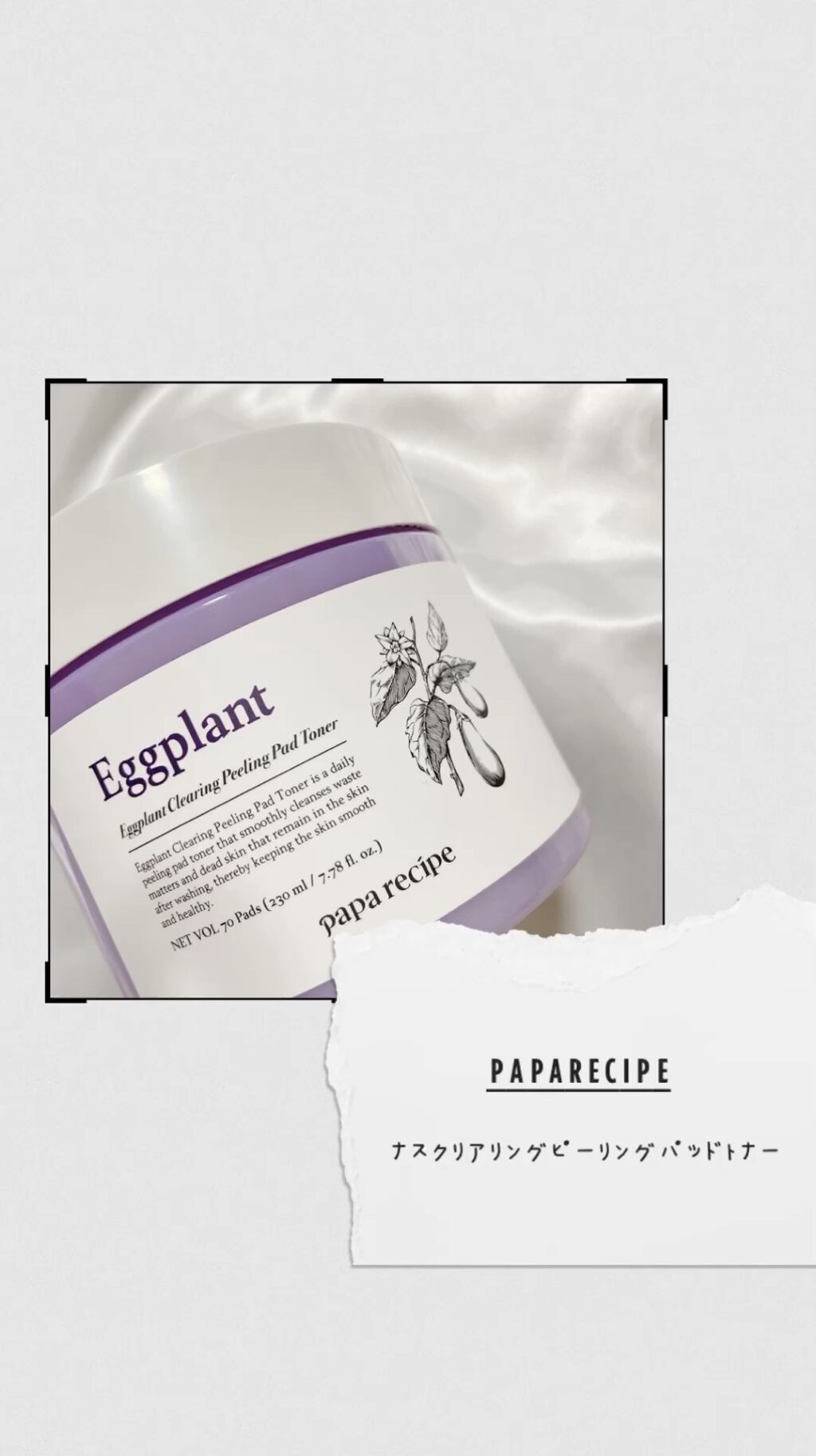 ナスクリアリングピーリングパッドトナー/PAPA RECIPE/トナーパッドを使ったクチコミ（1枚目）