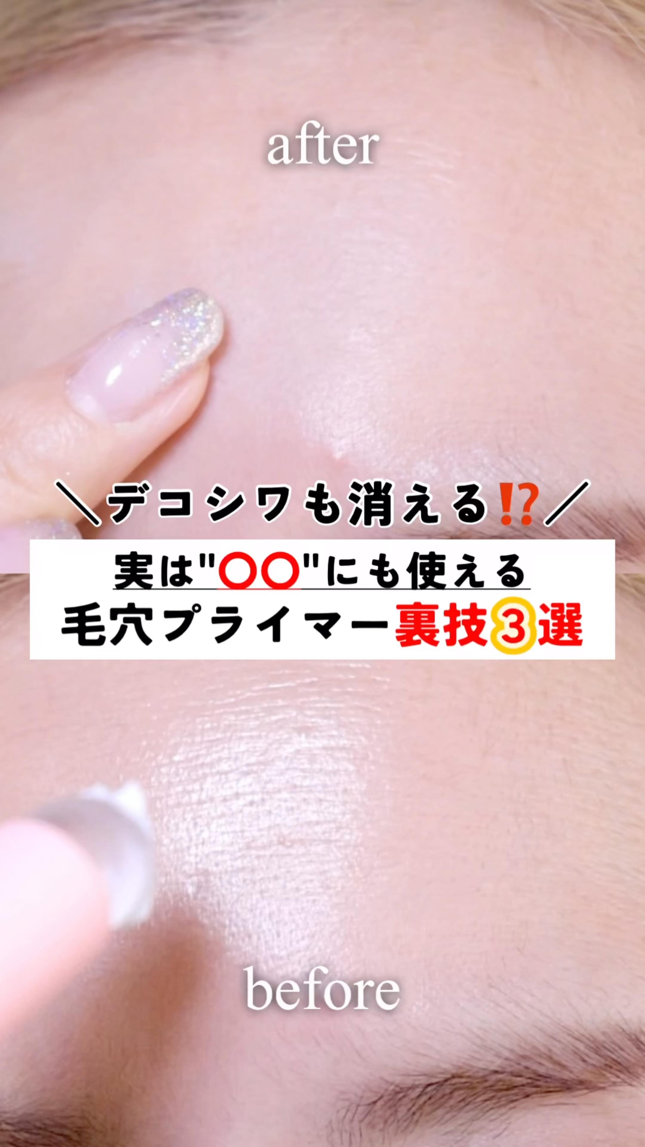 毛穴用プライマー、
毛穴にしかつかってないの損してる😭

✔ アイベースなくてもヨレ防止
✔ おでこの小ジワぼかしてフラット肌
✔ 法令線の存在感を消すのにも

「毛穴にしか使ってない」人、やってみてなー！

使用アイテム
@tfit.j