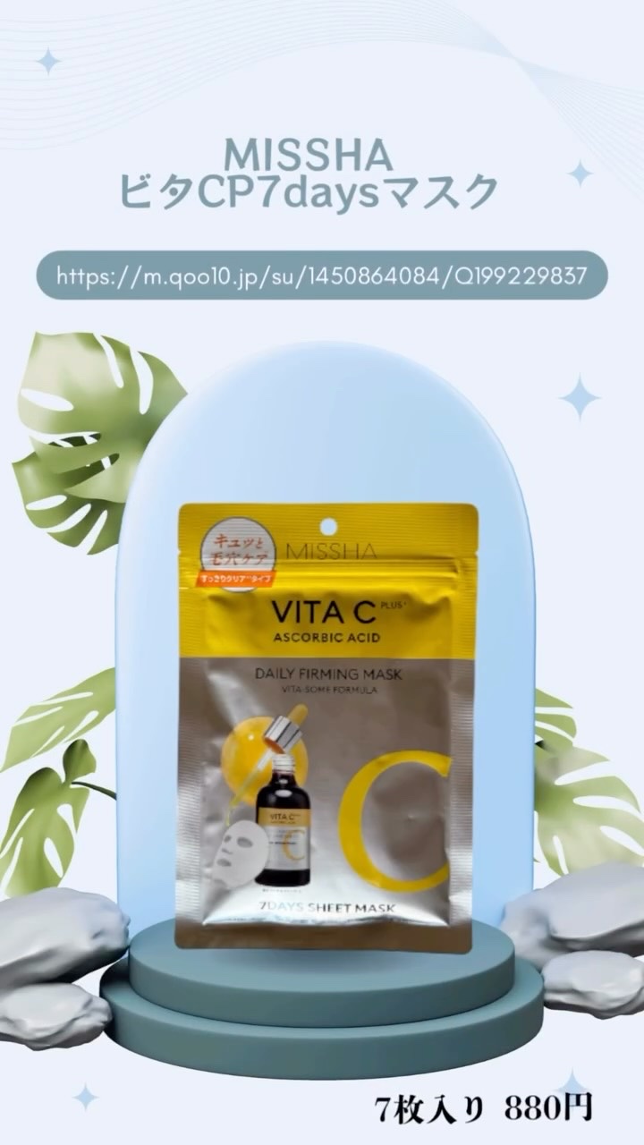 ビタシープラス7days マスクセット/MISSHA/シートマスク・パックの動画クチコミ2つ目