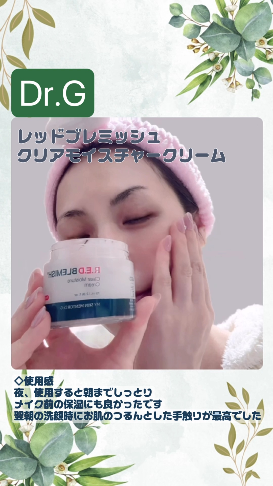 レッドブレミッシュ クリアモイスチャークリーム/Dr.G/フェイスクリームの人気ショート動画