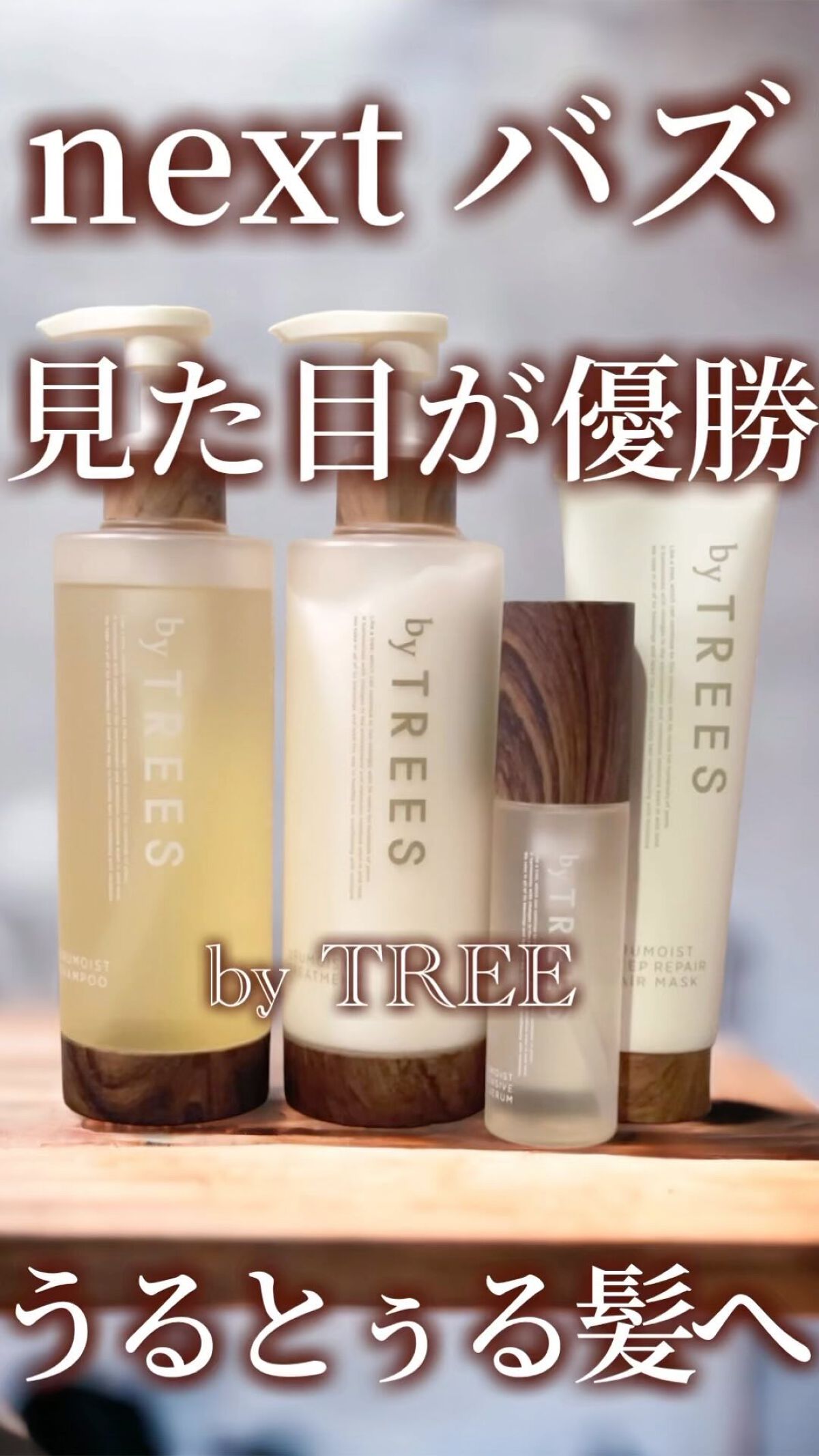 うるモイストシャンプー／トリートメント/byTREES/市販シャンプーの動画クチコミ3つ目