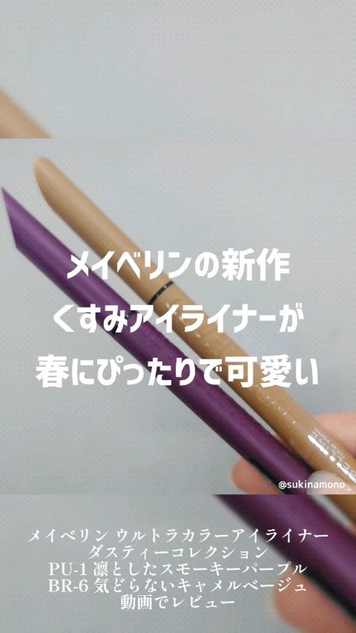 ウルトラカラー アイライナー/MAYBELLINE NEW YORK/リキッドアイライナーの人気ショート動画