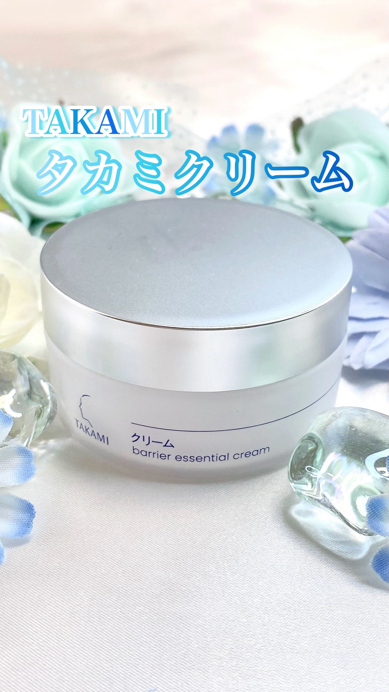 タカミ クリーム/タカミ/フェイスクリームを使ったクチコミ（1枚目）