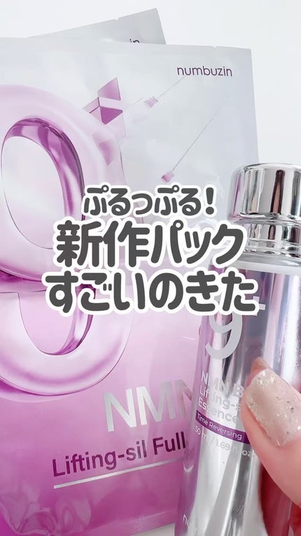 9番 NMNバイオリフト濃縮美容液/numbuzin/美容液の人気ショート動画