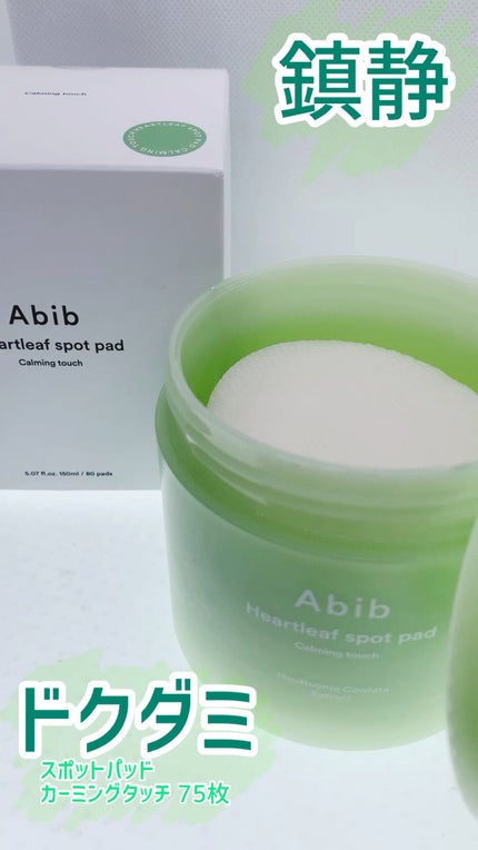 ドクダミカーミングタッチスポットパッド/Abib /トナーパッドの人気ショート動画