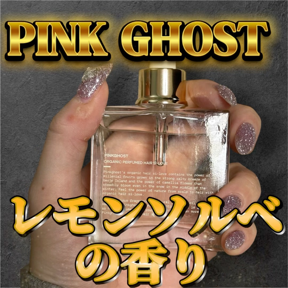 オーガニックヘアシロップ/PINKGHOST/ヘアオイルを使ったクチコミ（1枚目）