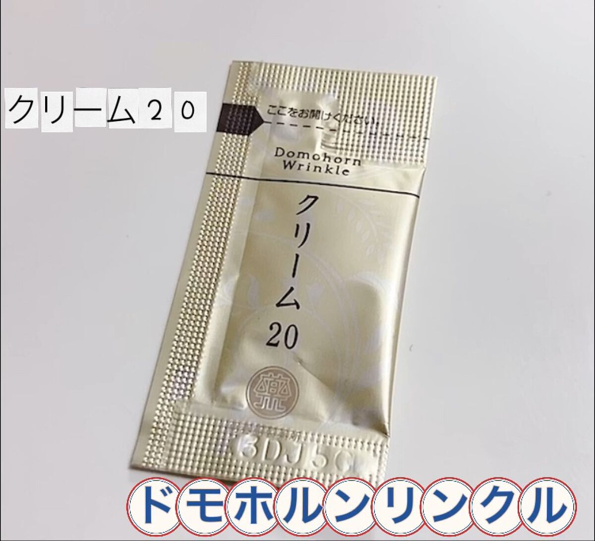 クリーム20/ドモホルンリンクル/フェイスクリームを使ったクチコミ（1枚目）