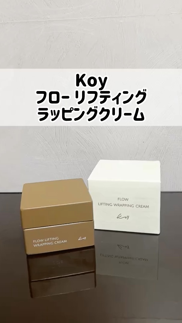 フローリフティングラッピングクリーム/koy/フェイスクリームの動画クチコミ1つ目