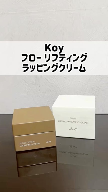 フローリフティングラッピングクリーム/koy/フェイスクリームの人気ショート動画