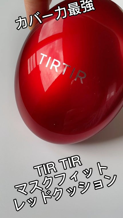 マスク フィット レッド クッション/TIRTIR(ティルティル)/クッションファンデーションの人気ショート動画