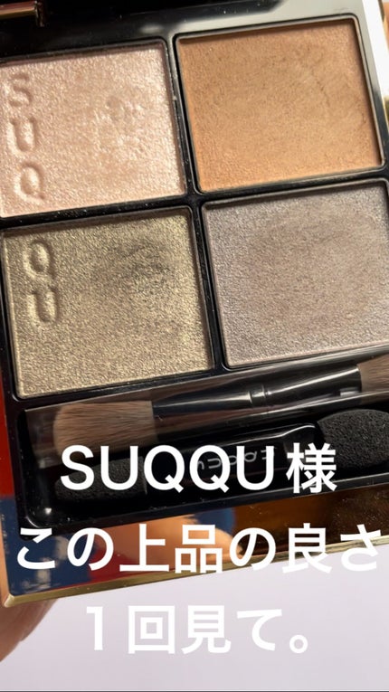 シグニチャー カラー アイズ/SUQQU/アイシャドウパレットの人気ショート動画