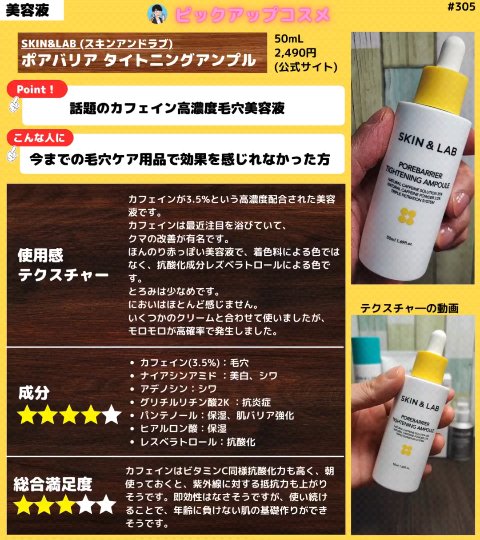 【カフェインで毛穴・くすみケア✨】
SKIN&LAB (スキンアンドラブ)
ポアバリア タイトニングアンプル

✅最近話題のカフェインコスメ☕
本美容液は毛穴への効果がウリです。
カフェインは抗酸化力が高くて、肌のくすみにも効果的です。
こ