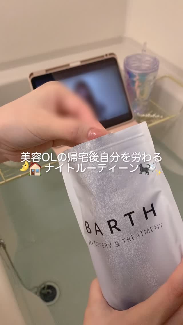 この時期のお風呂はほんと大事🥲︎✨️
帰宅後即風呂はナイトルーティーンに組み入れるだけでQOL上がります✌️

🎀薬用BARTH中性重炭酸入浴剤 販売名：BARTHタブレット入浴剤[医薬部外品］🎀

 #PR #BARTH #入浴剤 