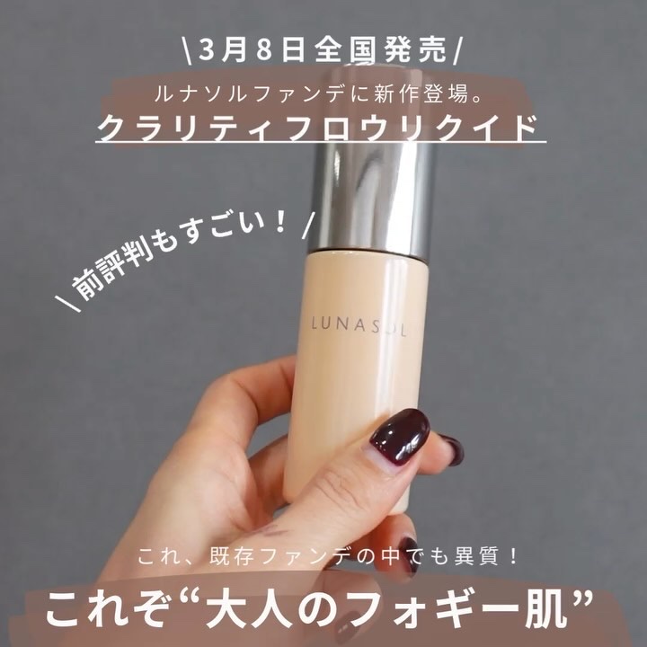クラリティフロウリクイド/LUNASOL/リキッドファンデーションの動画クチコミ4つ目