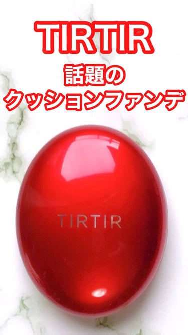 マスク フィット レッド クッション/TIRTIR(ティルティル)/クッションファンデーションを使ったクチコミ（1枚目）