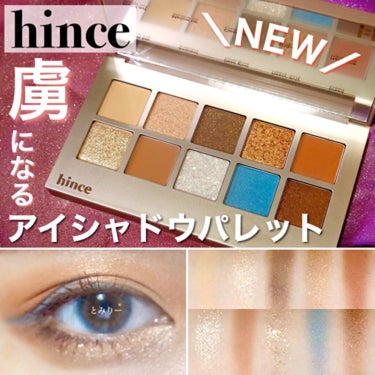 ニューデップスアイシャドウパレット/hince/アイシャドウパレットを使ったクチコミ（1枚目）