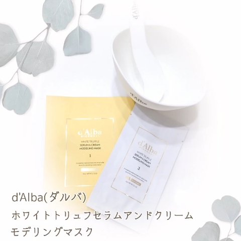 試してみた】ダルバ ホワイトトリュフセラムアンドクリームモデリング