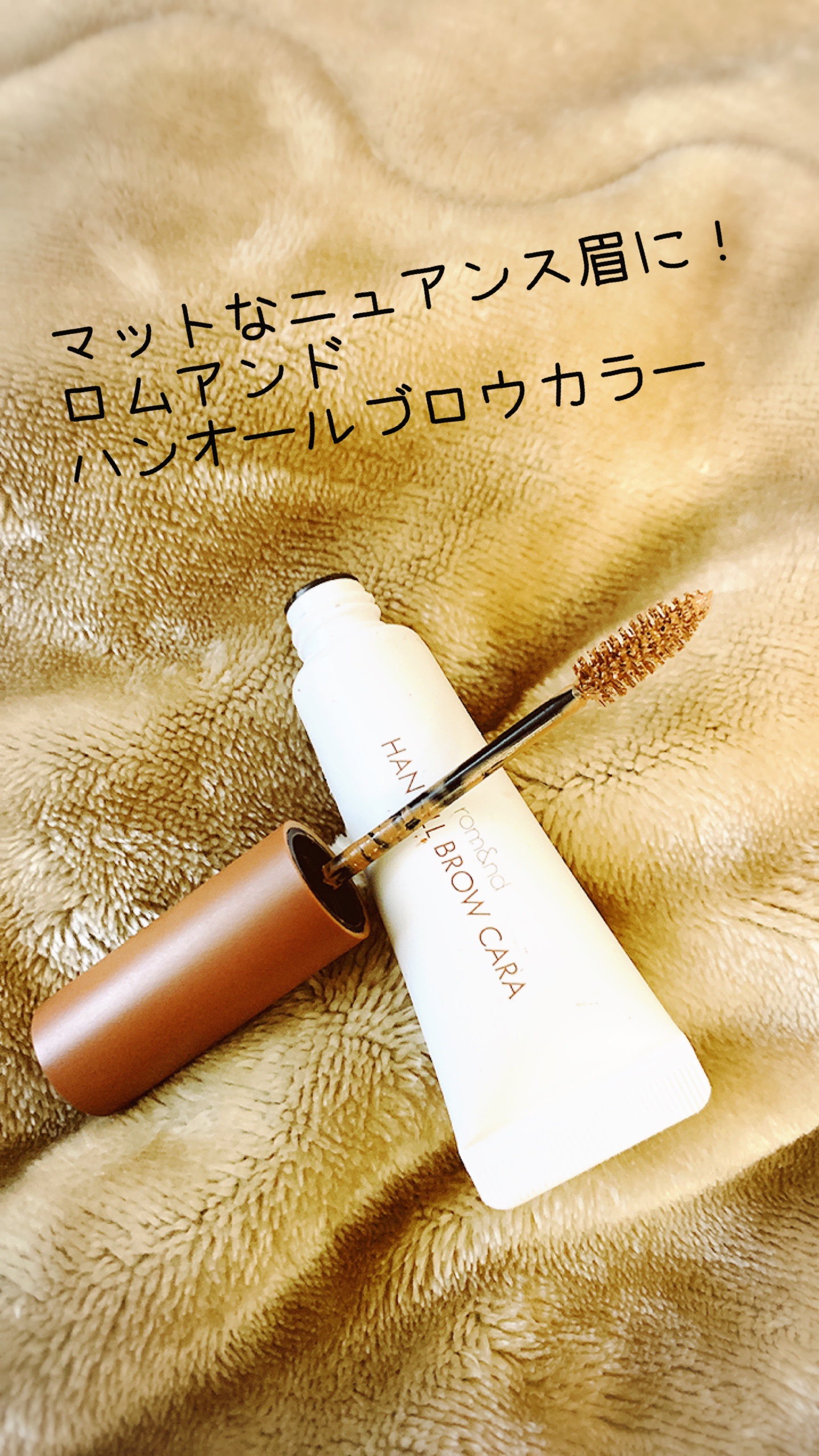 ハンオールブロウカラ/rom&nd/眉マスカラの動画クチコミ4つ目