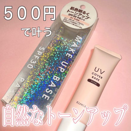 UVカバーベース/Kirei&co./日焼け止めクリームの人気ショート動画