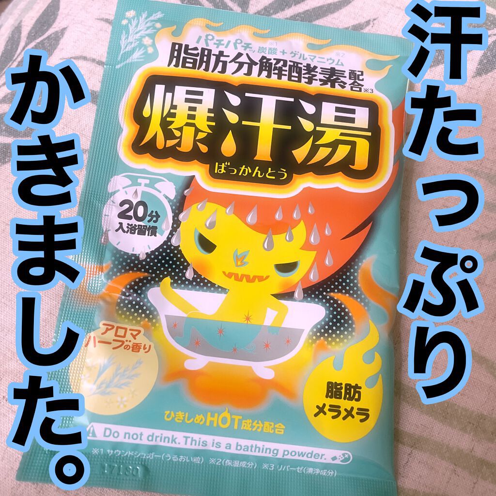 アロマハーブの香り/爆汗湯/生薬系入浴剤を使ったクチコミ（1枚目）