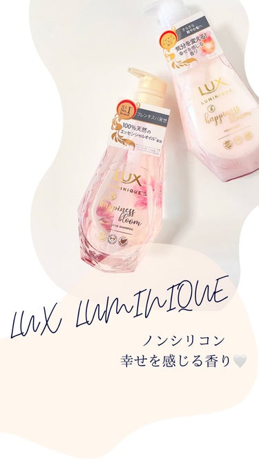 ルミニーク ハピネスブルーム シャンプー／トリートメント/LUX/シャンプー・コンディショナーを使ったクチコミ（1枚目）