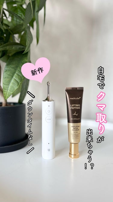 medicubeから新作のくま取り美顔器出た♡
⁡
⁡
電気刺激を利用して表情筋まで刺激を与えて、たるみをリフトアップしてくれるの！
ダウンタイムなしで自宅で気軽にケア出来るのが嬉しいよね◡̈*.。
⁡