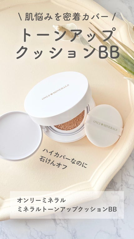 ミネラルトーンアップクッションBB 本体 / ONLY MINERALS ミネラルトーンアップクッションBB 本体 / ONLY MINERALS