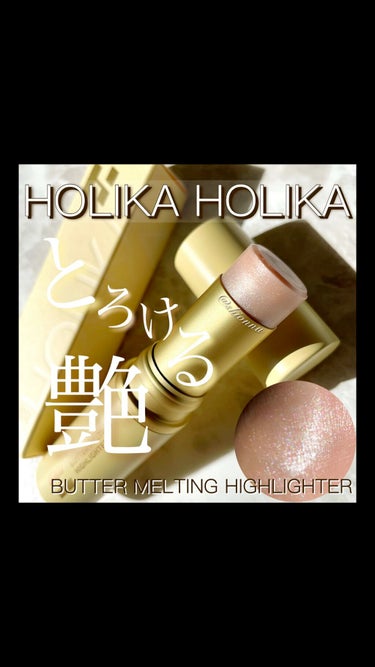 バター メルティング ハイライター/HOLIKA HOLIKA/スティックハイライトを使ったクチコミ（1枚目）