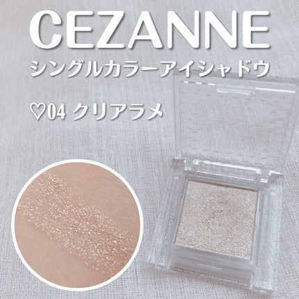 シングルカラーアイシャドウ/CEZANNE/単色アイシャドウの人気ショート動画