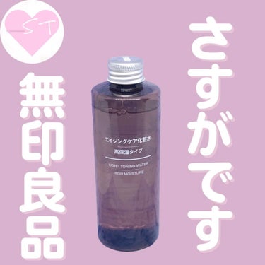 【無印良品】
エイジングケア化粧水
高保湿タイプ

朝用として使用してます。
乾燥が気になる季節なので夕方まで乾燥感なければいいなと思って高保湿タイプを購入♡

とろみがある化粧水は浸透力あっても浸透に