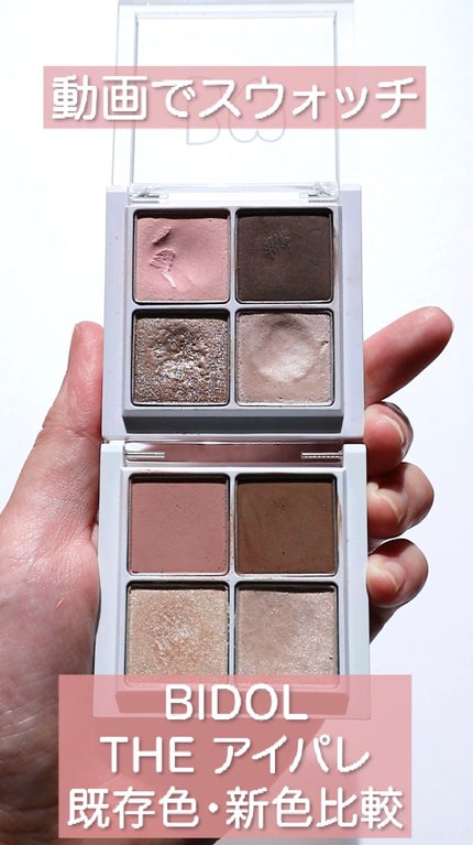 THE アイパレR/b idol/アイシャドウパレットの人気ショート動画
