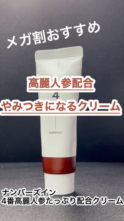 4番 高麗人参たっぷり栄養膜クリーム/numbuzin/フェイスクリームの人気ショート動画