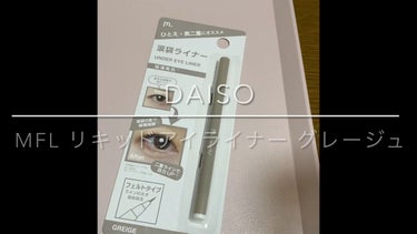 MFL リキッドアイライナー/DAISO/リキッドアイライナーを使ったクチコミ（1枚目）