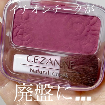 ナチュラル チークN/CEZANNE/パウダーチークの人気ショート動画